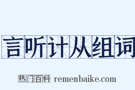言听计从组词是什么意思的图片
